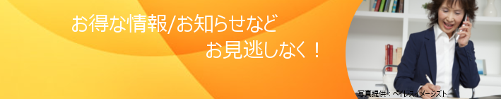 お知らせ・お得情報