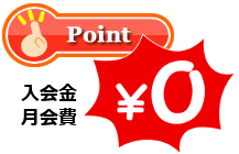 入会金・月会費は無料