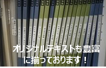 豊富なオリジナルテキスト